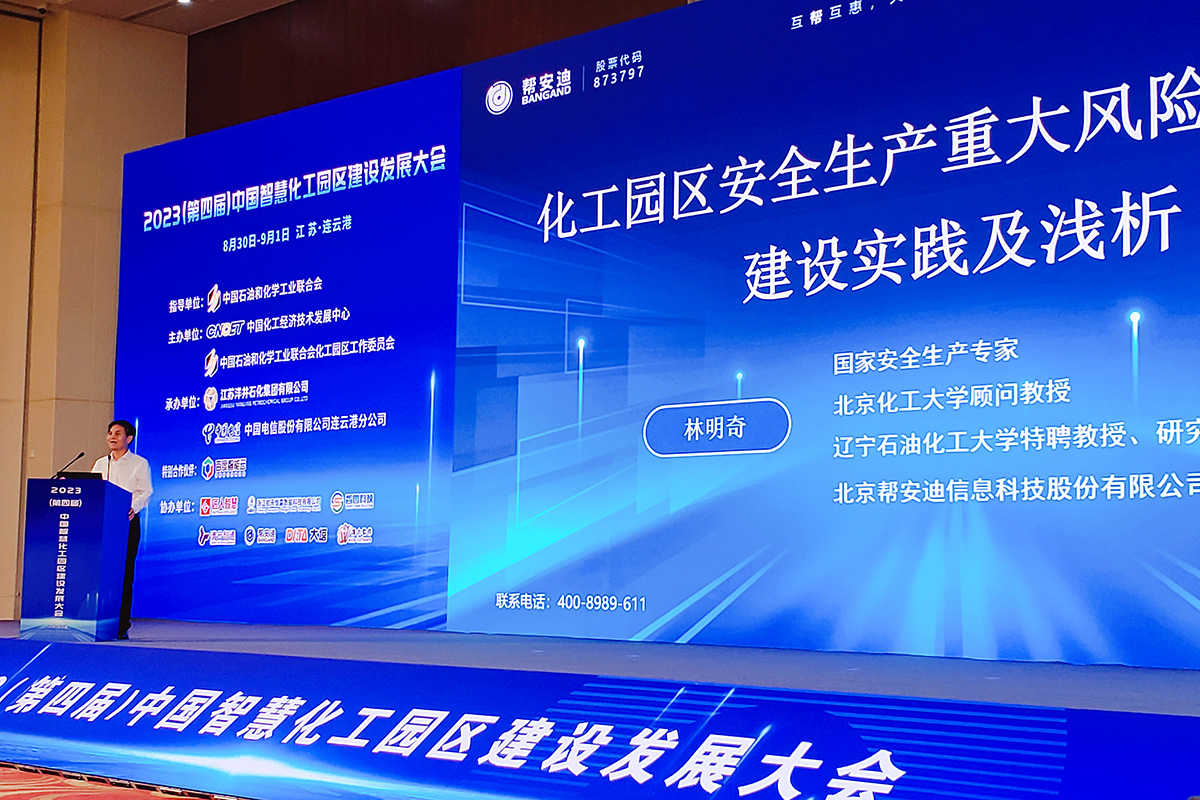 帮安迪受邀参加“2023（第四届）中国智慧化工园区建设发展大会”