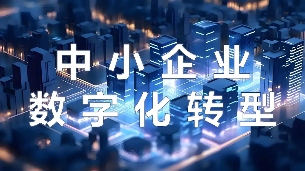 破解“不愿转、不敢转、不会转”！帮安迪赋能中小企业数字化转型！