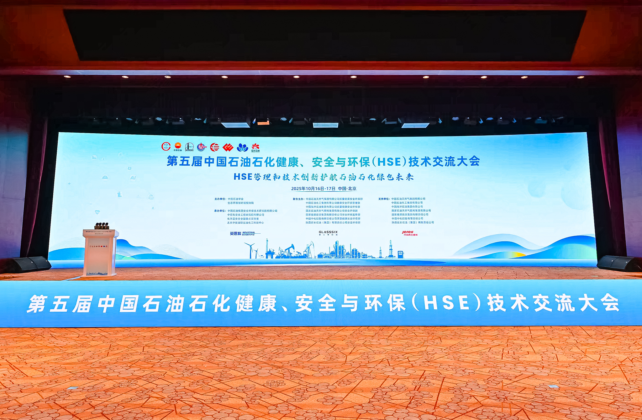 帮安迪受邀参加第五届中国石油石化HSE技术交流大会，共探行业发展新路径！