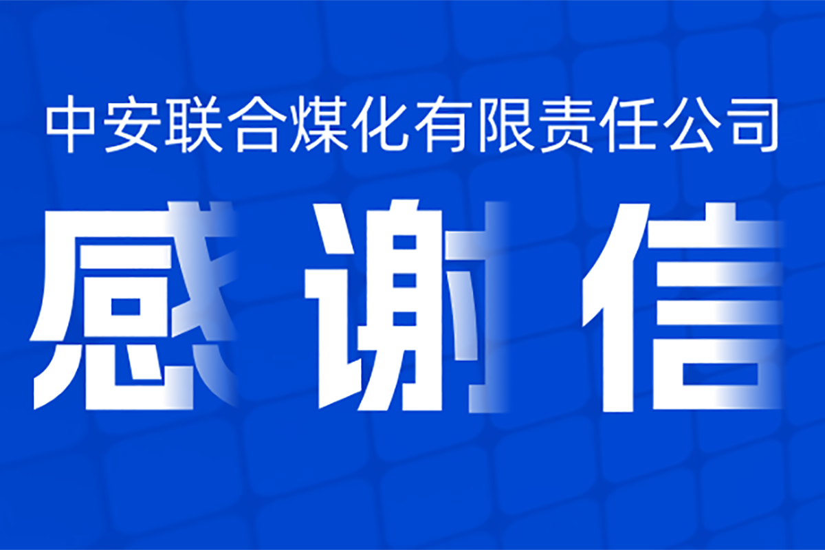 帮安迪助力中安联合煤化有限责任公司煤化工装置大修！