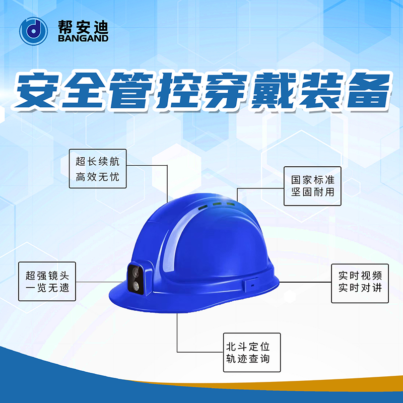 安全管控穿戴设备