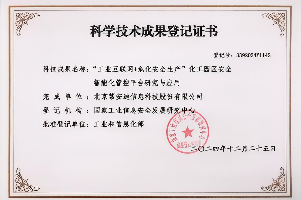 喜讯！帮安迪荣获国家工信部“科学技术成果登记证书”！