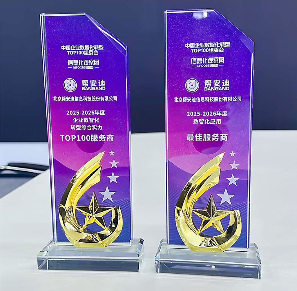 喜讯！帮安迪荣膺2025-2026年度企业数智化转型双项殊荣！