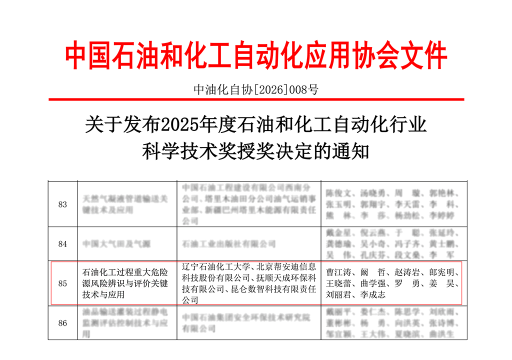 喜报！帮安迪荣获2025年度石油和化工自动化行业科技进步二等奖！