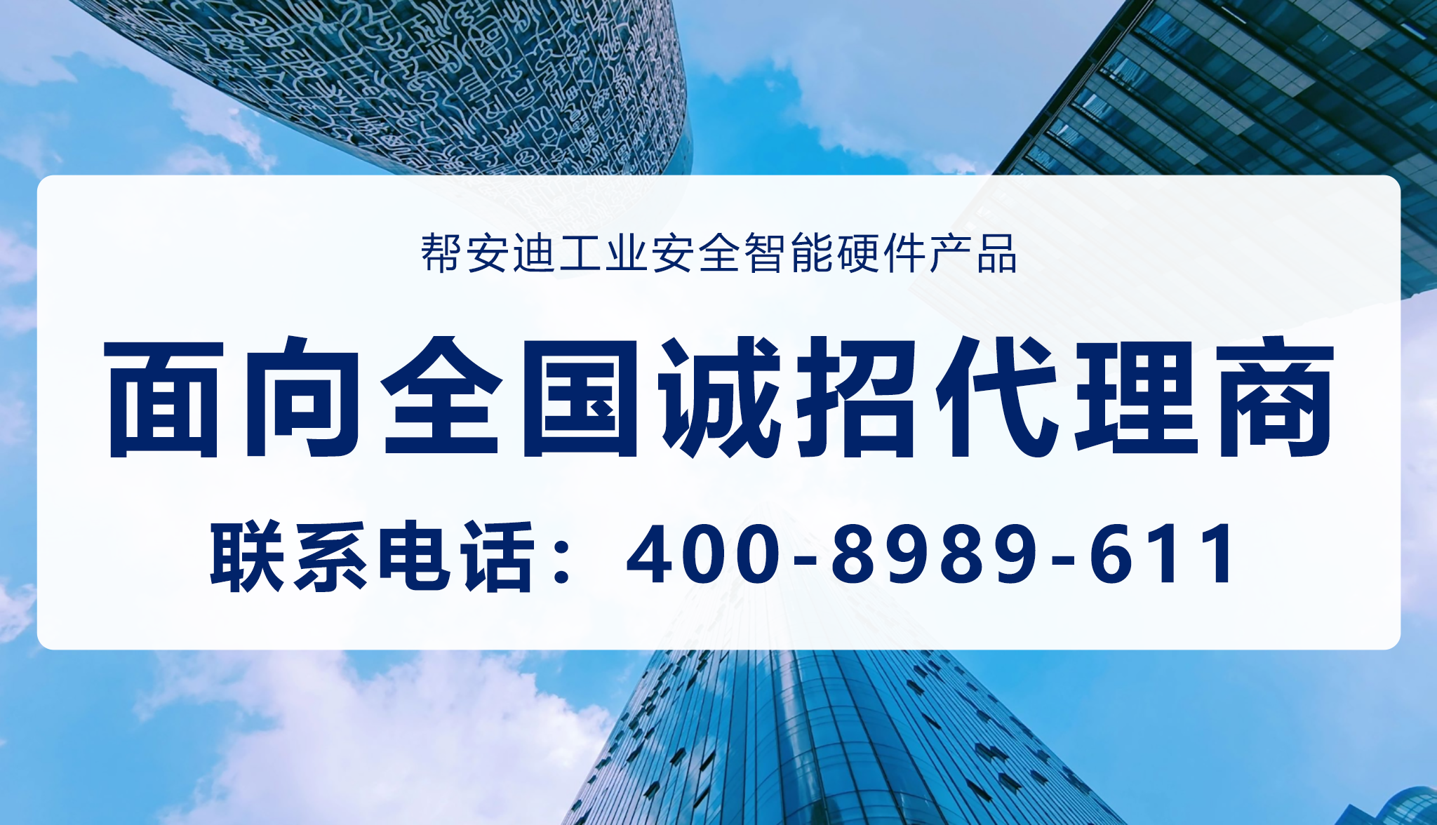 诚招代理商 | 帮安迪工业安全智能硬件体系，构筑全天候本质安全防线！