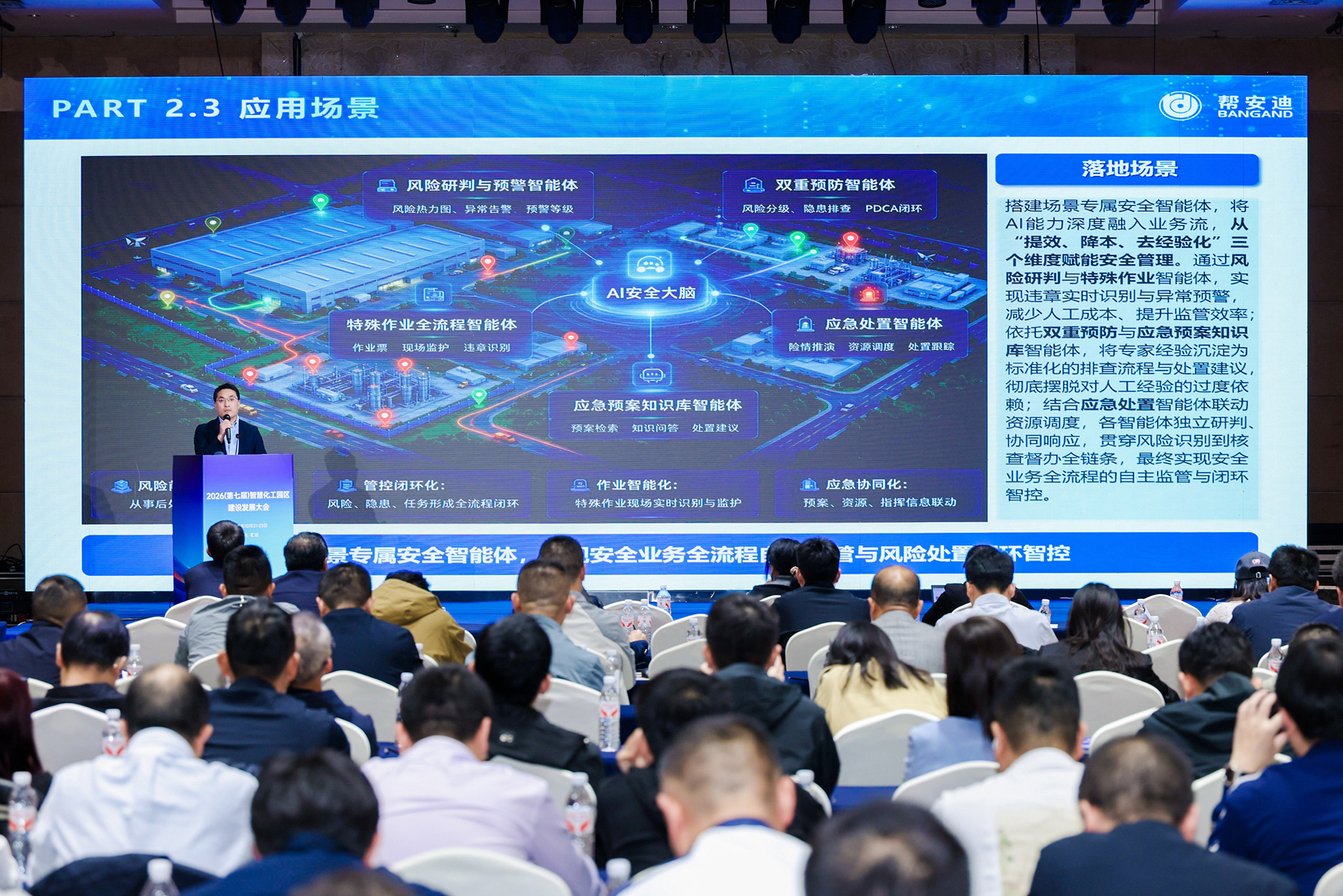 拓展AI智能应用，筑牢安全底座 | 帮安迪亮相2026智慧化工园区建设发展大会